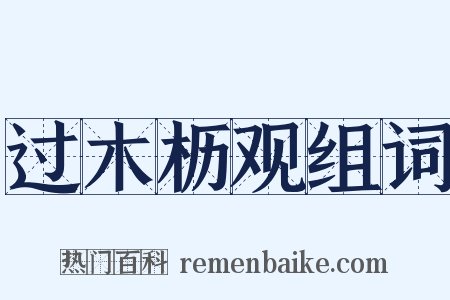 过木枥观组词是什么意思的图片